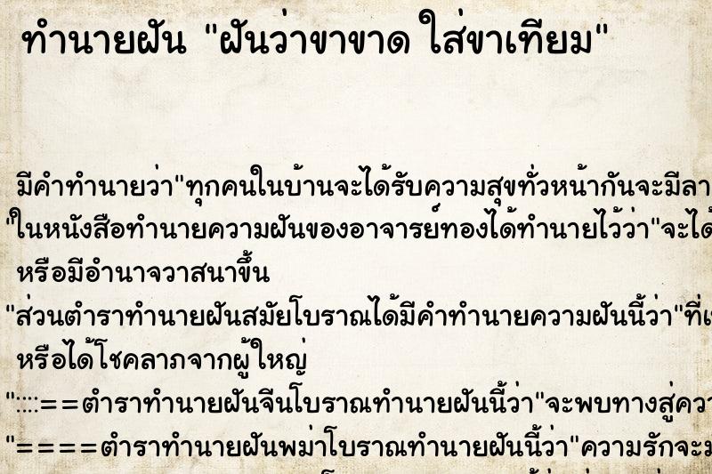 ทำนายฝัน ฝันว่าขาขาด ใส่ขาเทียม ทำนายฝัน ฝันว่าขาขาด ใส่ขาเทียม